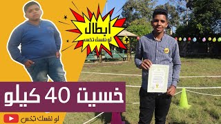 خسيت 40 كيلو في 5 شهور وشجعت أصحابي| لو نفسك تخس