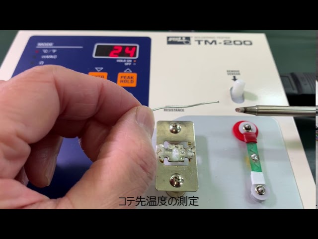 TM-200　はんだごてテスター　使い方