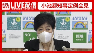 【ライブ】小池都知事 定例会見（8月26日）