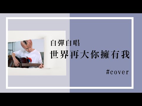 【自彈自唱】世界再大你擁有我【瑋瑋 黃挺瑋】#cover