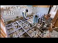 【念願の古民家購入】#38台所の土台 腐った所を取り壊しました。｜DIY素人の古民家リノベーション ｜"kominka" renovation with family