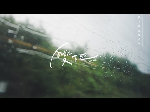 末小皮《 又怎樣呢 》Lyric Video / 2017 老友式彈唱