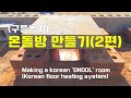 구들방(온돌방)만들기(2편)  Korean floor heating system 'ONDOL'
