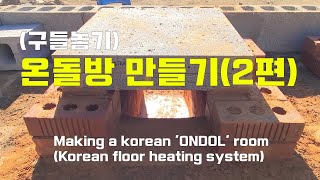 구들방(온돌방)만들기(2편) Korean floor heating system 'ONDOL'