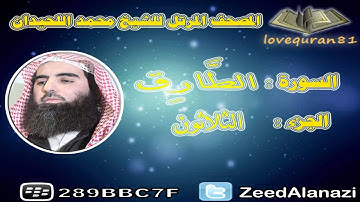 المصحف المرتل للشيخ محمد اللحيدان - سورة الطارق 86