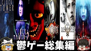 【一気見総集編】クロックタワーシリーズをゆっくり鬱ゲー解説【ホラゲー】『睡眠導入/作業用』