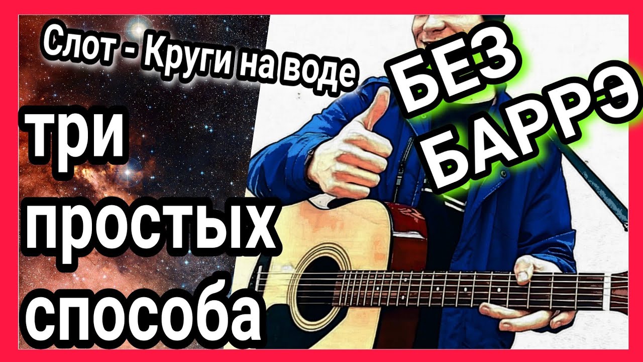 круги на воде аккорды. вот идёт караван аккорды. слот круги на воде для гитары. наутилус помпилиус скованные одной цепью ноты. ноты круги на воде для пианино.