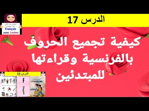 فيديو: كيف تتهجى شير بالفرنسية؟