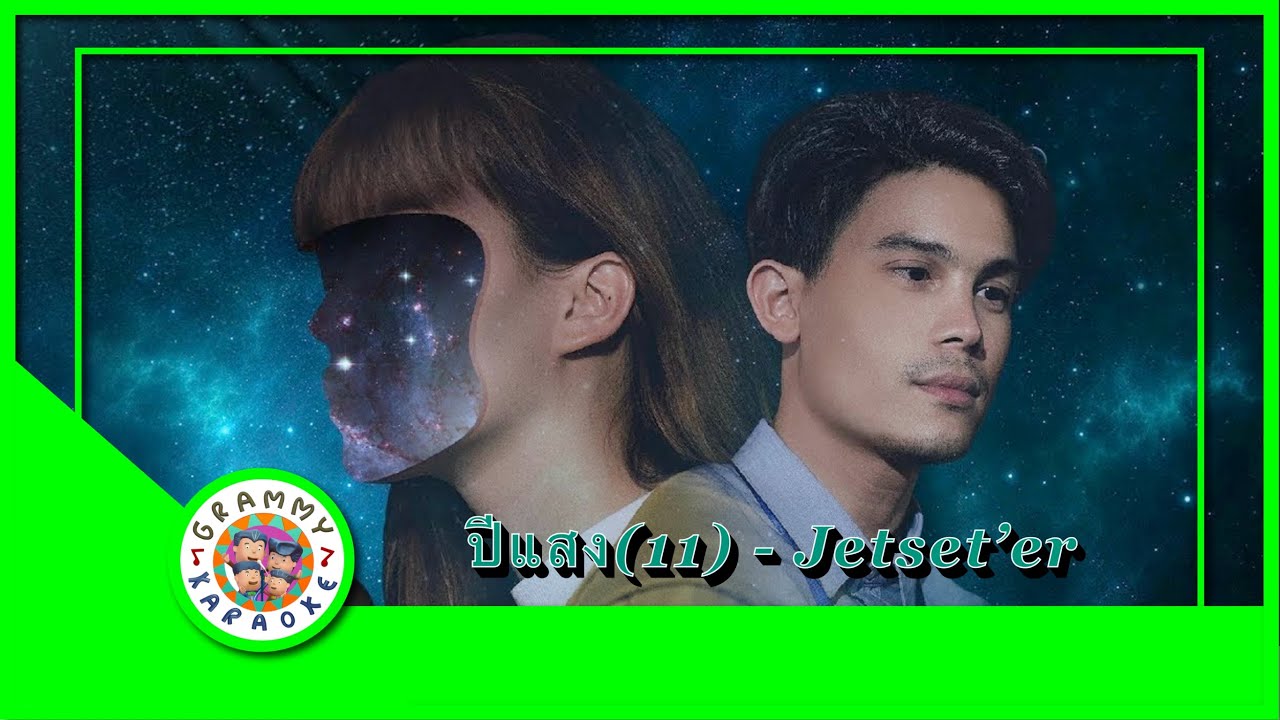 คาราโอเกะ ปีแสง (11) - Jetset'er