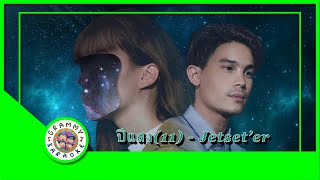 คาราโอเกะ ปีแสง (11) - Jetset'er