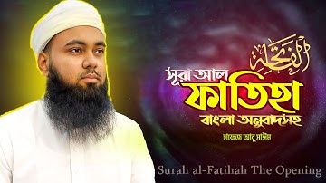 001) সুরা আল-ফাতিহা | Sura Al-Fatiha | سورة الفاتحة - Hafez Abu Sayem | Shoriful art of nature