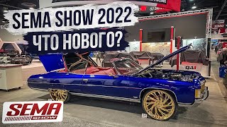 SEMA Show 2022 - самые крутые тачки! Ч.1