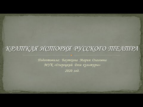 Онлайн-лекция "Краткая история русского театра"