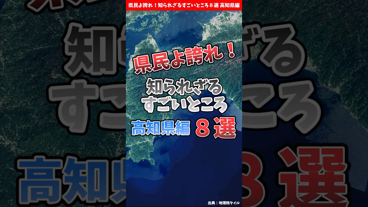 【高知県】県民よ誇れ！知られざるすごいところ８選【都道府県別】 / Surprising Facts About Kochi #shorts #高知県
