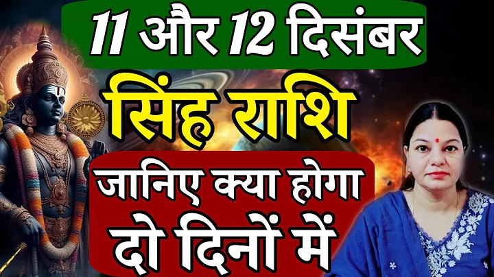 सिंह राशि 11 और 12 दिसंबर 2025 सिंह राशिफल। आज का दैनिक राशिफल