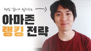 아마존 제품을 상위노출시키는 방법, 아마존 랭킹 전략 | 아마존 FBA 강의