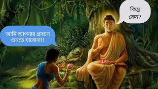 গৌতম বুদ্ধের কাহিনী|Goutam buddho and poor man|Goutam buddhyo moral story in Bengali|Lifegoalbangla