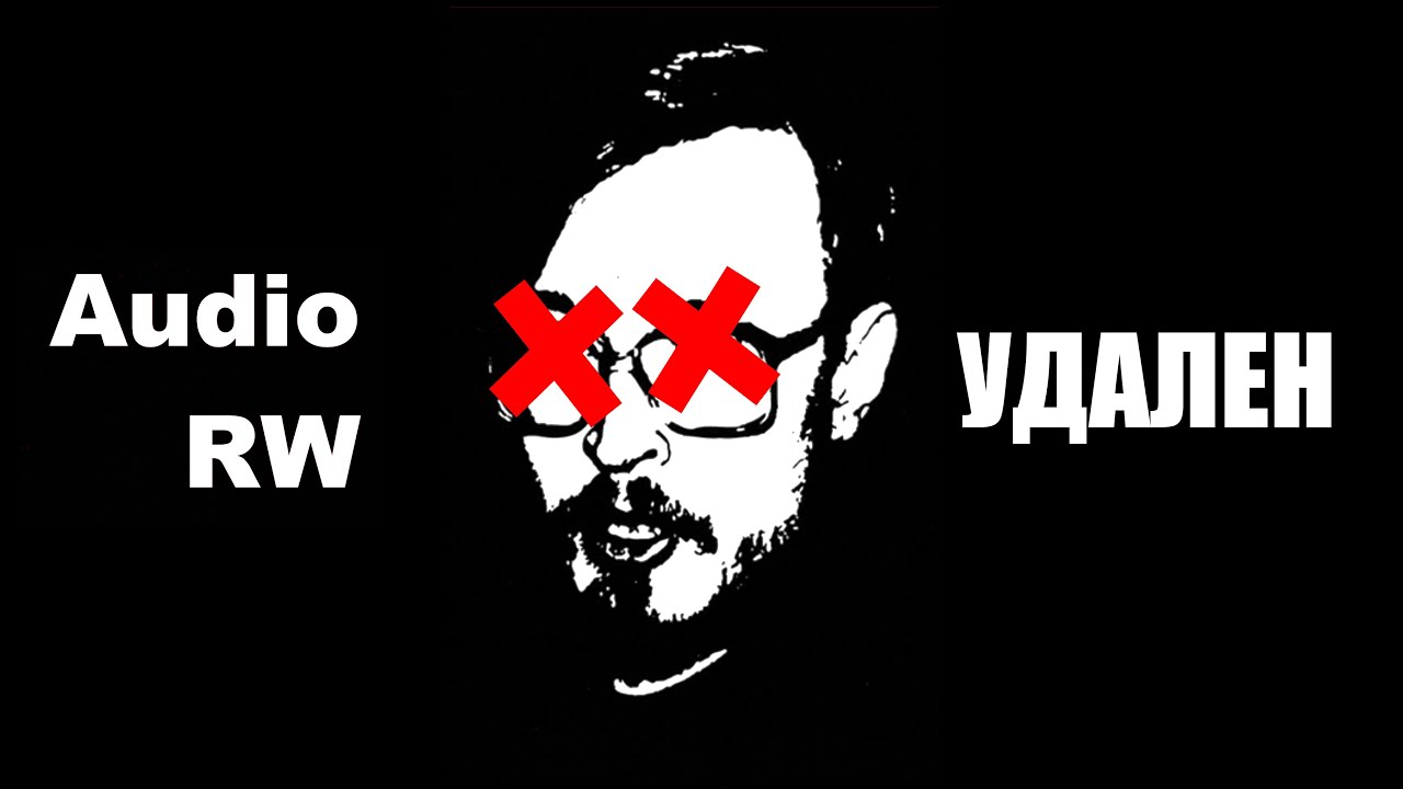 Audio RW удалили канал / Что дальше?