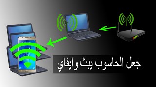 جعل الكمبيوتر راوتر يبث وايفاي | My WIFI Router