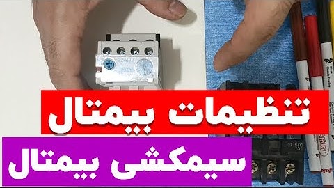 تنظیمات بیمتال😮|سیمکشی بیمتال|بی متال چیست|غلامنیا|#برقکار#برق_صنعتی