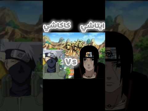 من أقوى كاكاشي أو ايتاشي ايتاشي كاكاشي ناروتو Naruto مقارنة 