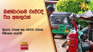 බණ්ඩාරගම වෑවිටදී ත්රිරෝද රියක් හා මෝටර් රථයක් ගැටී අනතුරක් - Hiru News