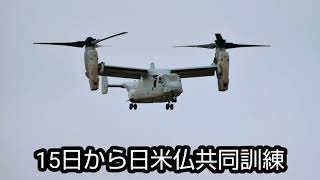 鹿屋にオスプレイ飛来　日米仏共同訓練に参加　2021/05/14