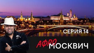 СЕРИАЛ АФРОМОСКВИЧ. СЕЗОН 1. СЕРИЯ 14