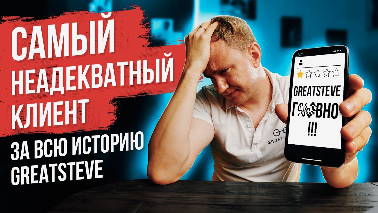САМЫЙ НЕАДЕКВАТНЫЙ КЛИЕНТ GREATSTEVE. Неадекватный клиент поставил ...