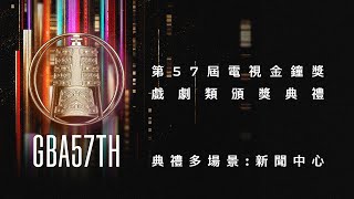 2022第57屆電視金鐘獎－戲劇類頒獎典禮多場景：新聞中心 