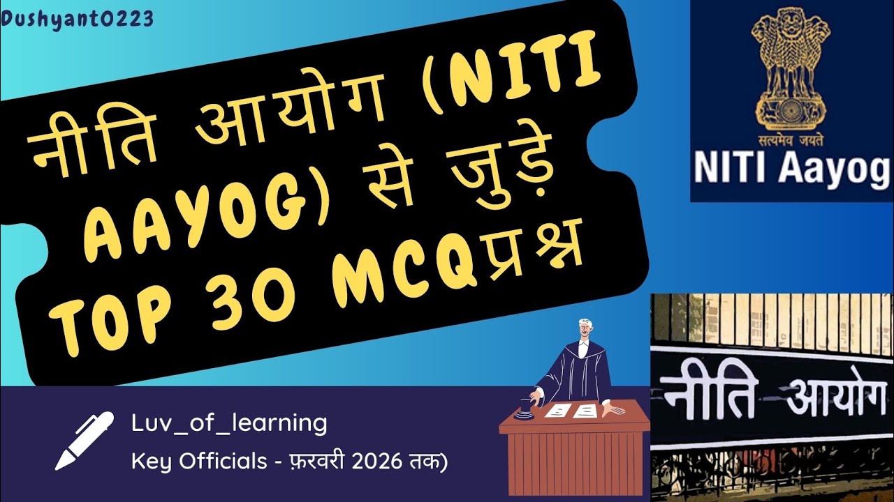 नीति आयोग (NITI Aayog) Top 30 MCQ | Latest Key Officials (Feb 2026) | UPSC, SSC, Banking 