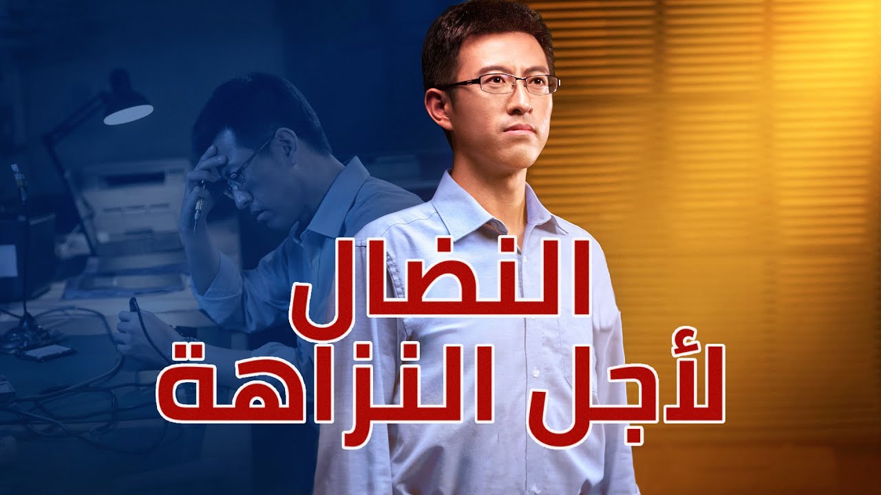 اختبار لمسيحي وشهادة|النضال لأجل النزاهة (دبلجة عربية)