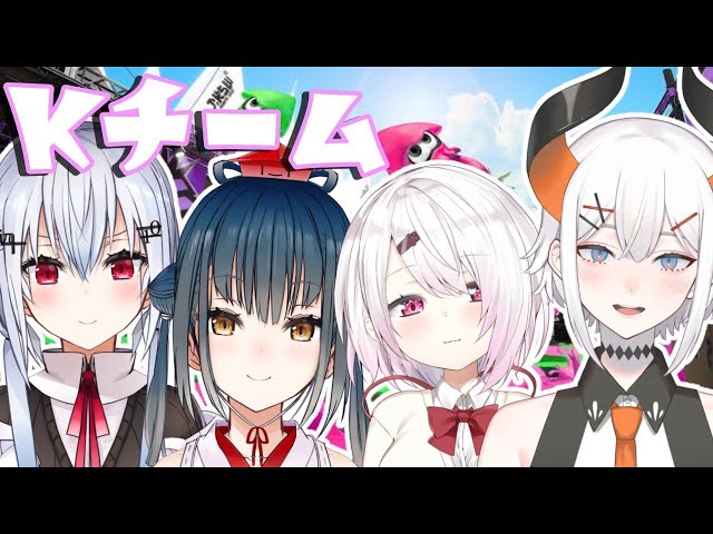 【Splatoon2】Kチームのチーム練習【にじさんじ/椎名唯華・葉加瀬冬雪・レヴィ・エリファ・山神カルタ】のサムネイル