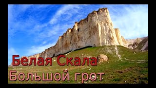 КРЫМ..Село Белая Скала..Большой грот.Интересное место в Крыму.30.03.2024