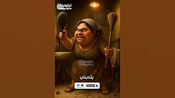 بتحبني طبعا يا حياتي بتحبني وبقولها يوماتي كرتونيا 