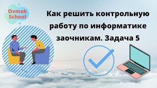 Как решить контрольную работу по информатике заочнику? Задача 5