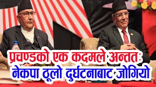 Parchanda को एक कदमले नेकपा ठूलो दुर्घटनाबाट जोगियो, तर खतरा यथावत | KP oli | nekapa latest news