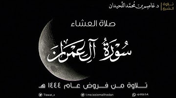 عشاء السبت، ماتيسر من سورة آل عمران، ١٤٤٤/٦/١٤هـ | د. عاصم اللحيدان