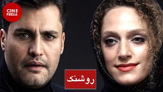 ? فیلم ایرانی روشنک | تگین معتضدی و اميرمحمد زند | Film Irani Roshanak ?