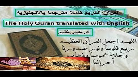 القران الكريم مترجما بالانجليزيه بالوصف اسفل. Quran translated with English down in description