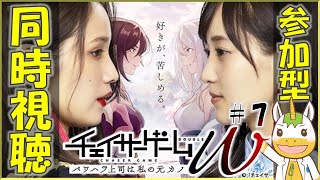 【同時視聴配信/参加型】チェイサーゲームW #7【Vtuber / #ゆにこん 】