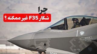 آیا جنگنده اف 35 شکار ناپذیره ؟