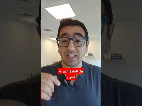 العادة السرية هل لها اضرار تعرف عليها مع دكتور يمان التل الضعف الجنسى العادة السرية