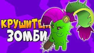 КРУШИТЕЛЬ ЗОМБИ ► Plants vs. Zombies 2 |25| ПвЗ 2 | PvZ 2