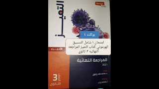 حل بوكلت رقم ٤ كتاب التميز البوكلت الاول في التنسيق الهرموني  بوكلت  اسئله مستويات عاليه