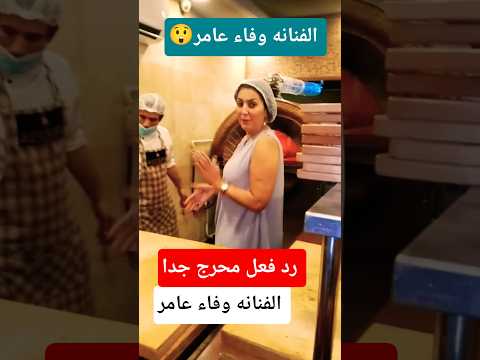 مش هتصدق الفنانه وفاء عامر