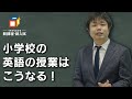 【小学生】小学校の英語授業はこうなる！