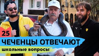 Чеченцы отвечают на вопросы | 25 выпуск.