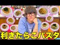 【大好物】人生で一番好きな食べ物がたらこパスタの人なら外さないでしょ!?!?!?