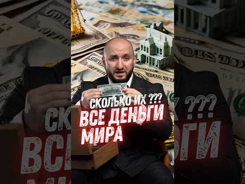Все деньги мира